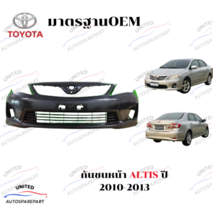 กันชนหน้า TOYOTA ALTIS ปี 2010-2013 พร้อมช่องลมกันชน
