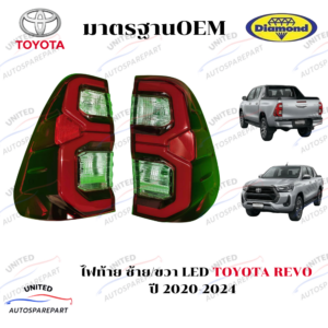 ไฟท้าย ซ้าย/ขวา TOYOTA REVO ปี 2020-2014  (LED)