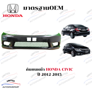 กันชนหน้า HONDA CIVIC FB ปี 2012-2015 พร้อมช่องลมกันชน