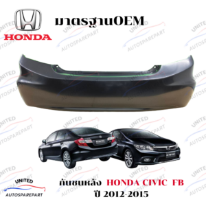 กันชนหลัง HONDA CIVIC FB ปี 2012-2015