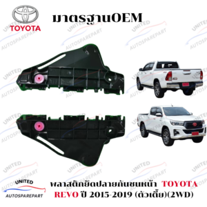 พลาสติกยึดปลายกันชนหน้า/ขายึดกันชนหน้า TOYOTA REVO  ปี 2015-2019 (2WD) (ตัวเตี้ย)