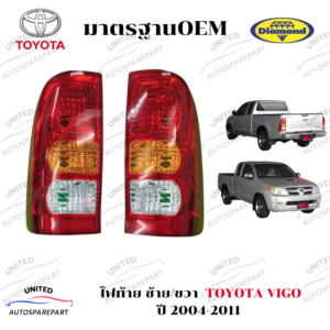 ไฟท้าย ซ้าย/ขวา TOYOTA VIGO ปี 2004-2011