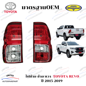 ไฟท้าย ซ้าย/ขวา TOYOTA REVO ปี 2015-2019