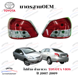 ไฟท้าย ซ้าย/ขวา TOYOTA VIOS ปี 2007-2009
