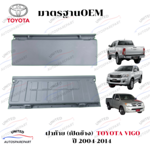 ฝาท้าย TOYOTA VIGO ปี 2004-2011 และ VIGO CHAMP ปี 2011-2014 (เปิดข้าง)