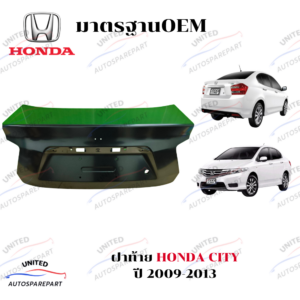 ฝาท้าย HONDA CITY ปี 2009-2013