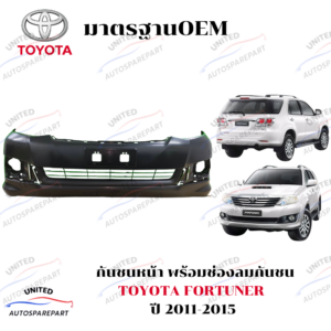 กันชนหน้า TOYOTA FORTUNER CHAMP ปี 2011-2015 พร้อมช่องลมกันชน
