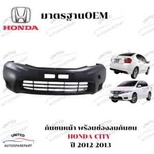 กันชนหน้า HONDA CITY ปี 2012-2013 พร้อมช่องลมกันชน