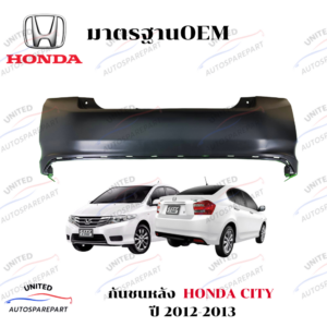 กันชนหลัง HONDA CITY ปี 2012-2013
