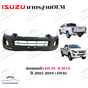 กันชนหน้า ISUZU D-MAX ปี 2015-2019 (4WD) (ยกสูง)