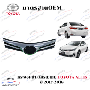 กระจังหน้า(โครเมียม) TOYOTA ALTIS ปี 2017-2018