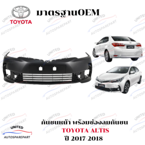 กันชนหน้าพร้อมช่องลมกันชน TOYOTA ALTIS ปี 2017-2018