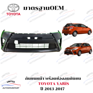 กันชนหน้าพร้อมช่องลมกันชน TOYOTA YARIS ปี 2013-2017