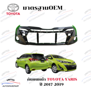 กันชนหน้า TOYOTA YARIS ปี 2017-2019  (5ประตู)