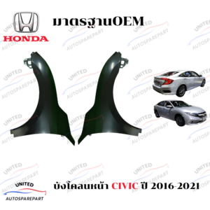 บังโคลนหน้า ซ้าย/ขวา HONDA CIVIC FC/FK ปี 2016-2021