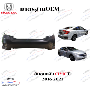 กันชนหลัง HONDA CIVIC FC ปี 2016-2021