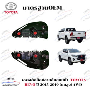 พลาสติกยึดปลายกันชนหน้า/ขายึดกันชนหน้า TOYOTA REVO  ปี 2015-2019 (4WD) (ยกสูง)