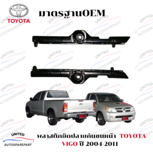 พลาสติกยึดปลายกันชนหน้า/ขายึดกันชนหน้า TOYOTA VIGO  ปี 2004-2011