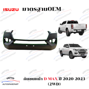 กันชนหน้า ISUZU D-MAX ปี 2020-2023 (2WD) (ตัวเตี้ย)