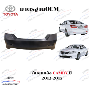 กันชนหลัง TOYOTA CAMRY ACV50 ปี 2012-2015