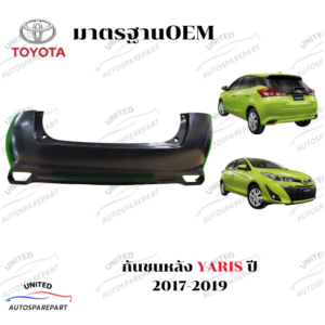 กันชนหลัง TOYOTA YARIS ปี 2017-2019