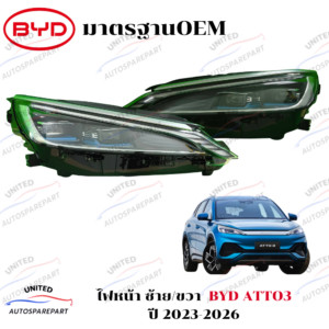 ไฟหน้า ซ้าย/ขวา BYD ATTO3 ปี 2023-2026