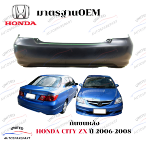 กันชนหลัง HONDA CITY ZX ปี 2006-2008