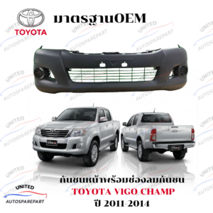 กันชนหน้าพร้อมช่องลมกันชน TOYOTA VIGO CHAMP ปี 2011-2014