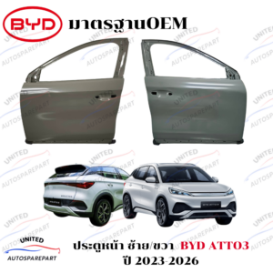 ประตูหน้า ซ้าย/ขวา BYD ATTO3 ปี 2023-2026