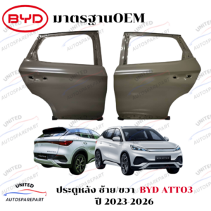 ประตูหลัง ซ้าย/ขวา BYD ATTO3 ปี 2023-2026